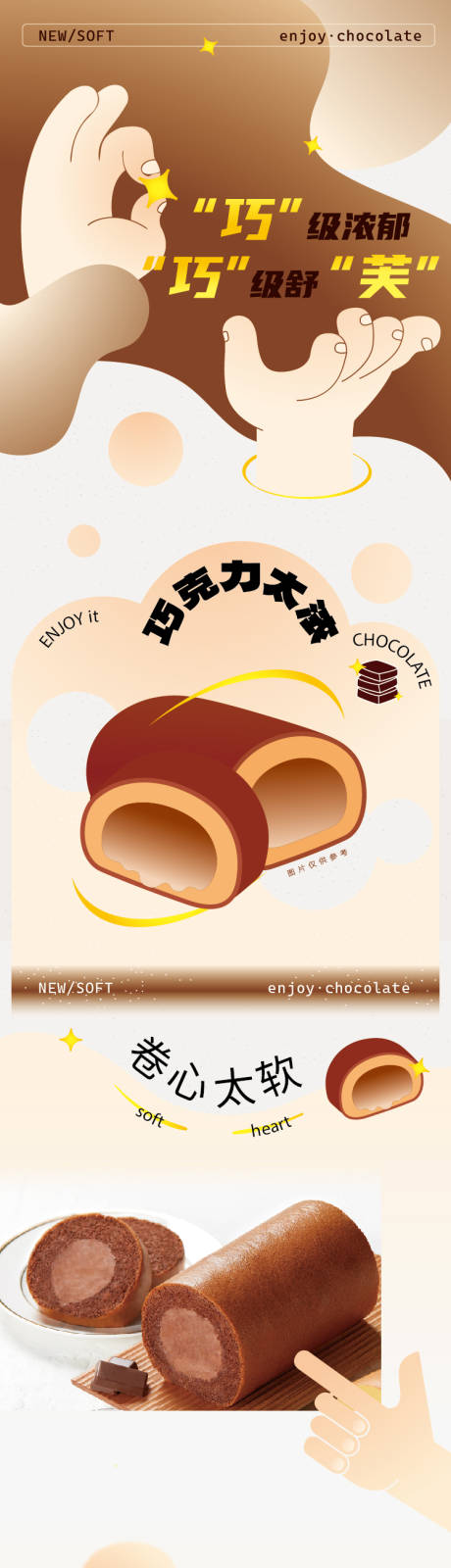 源文件下载【巧克力蛋糕卷长图】编号：65330024832504519