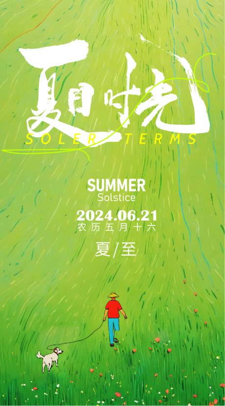 源文件下载【享设计】搜索编号：39930024463569523【夏至简约节气插画海报】