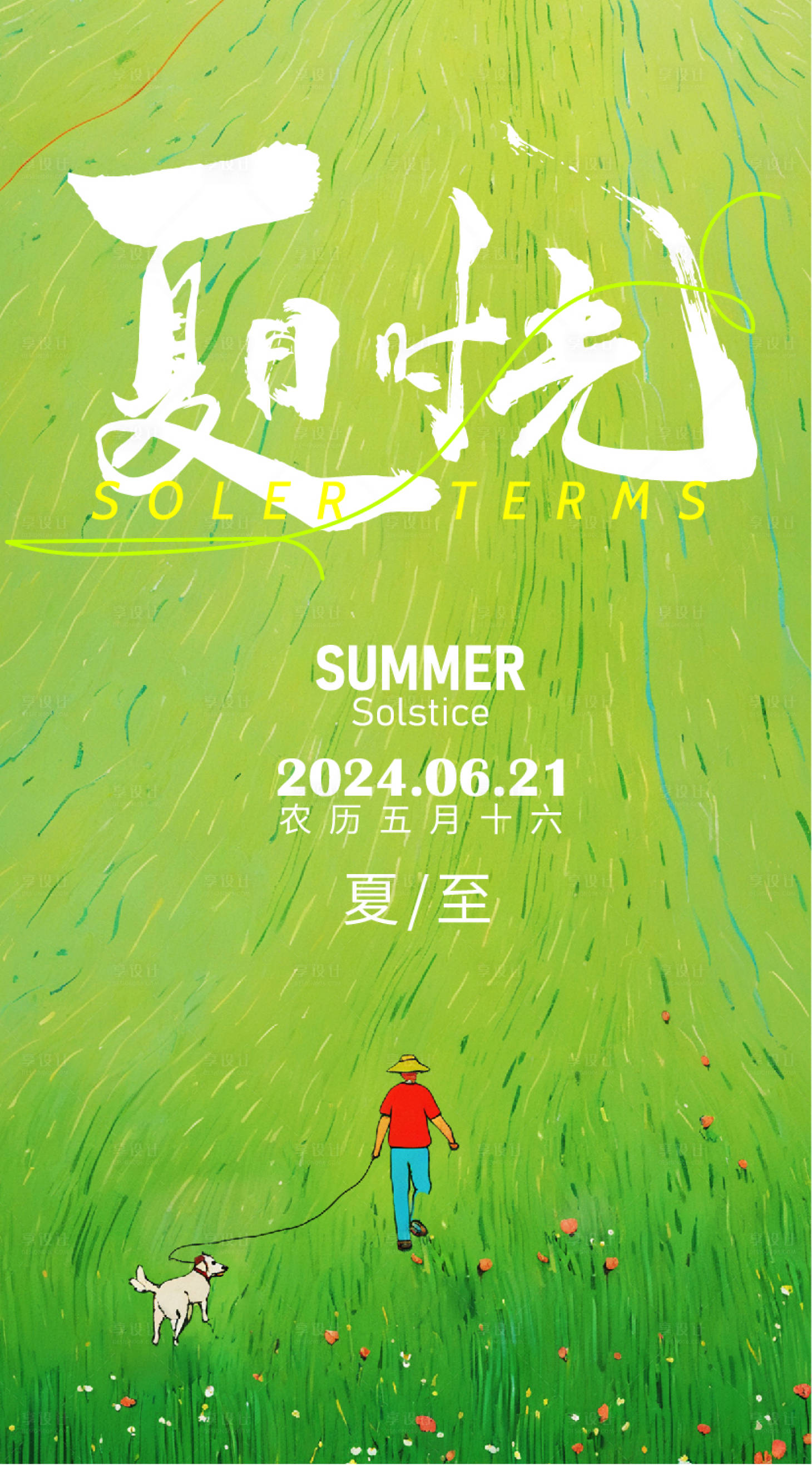 源文件下載【享設計】搜索編號：39930024463569523【夏至簡約節氣插畫海報】