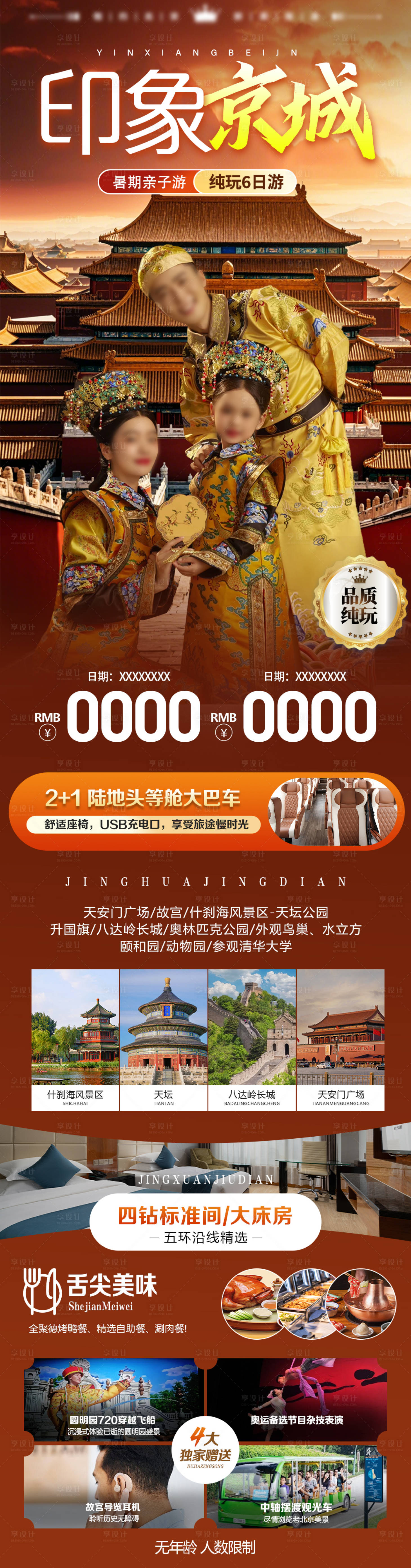 源文件下载【享设计】搜索编号：61350024820742275【北京旅游海报】