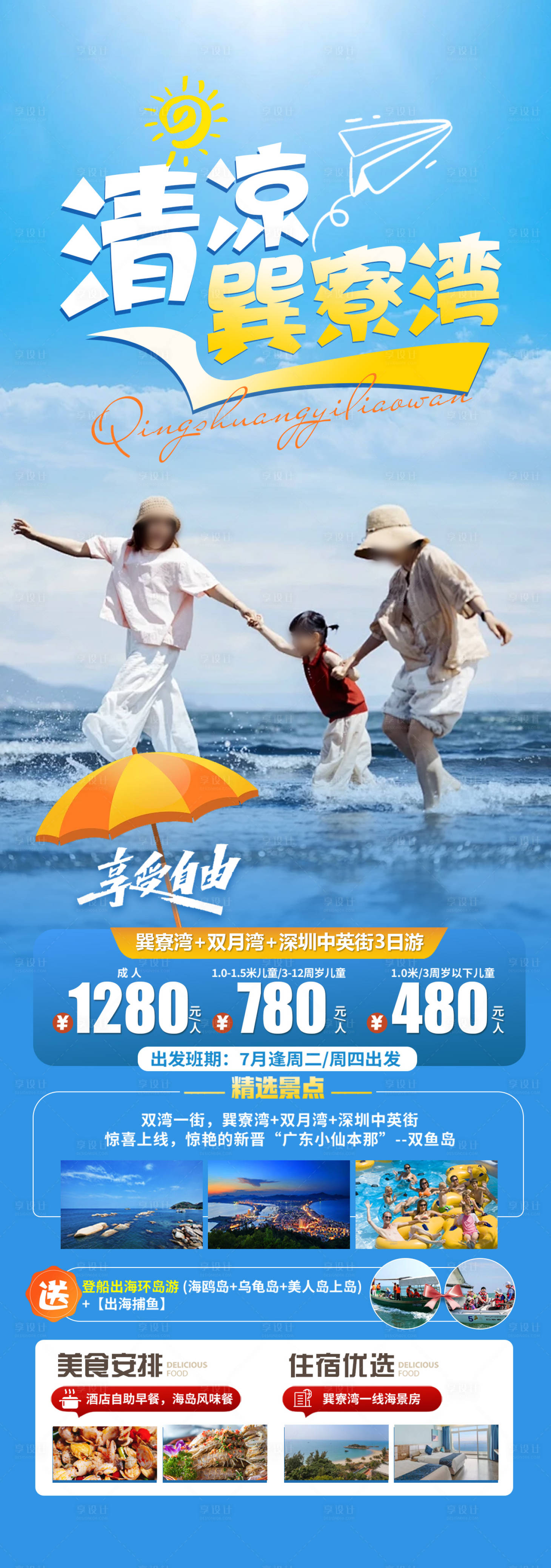 源文件下載【享設(shè)計(jì)】搜索編號(hào)：71380024487897355【清涼巽寮灣長圖】
