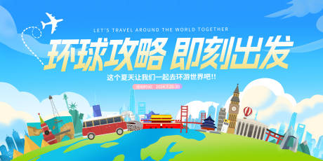 源文件下载【旅行活动背景板】编号：64420024400326571
