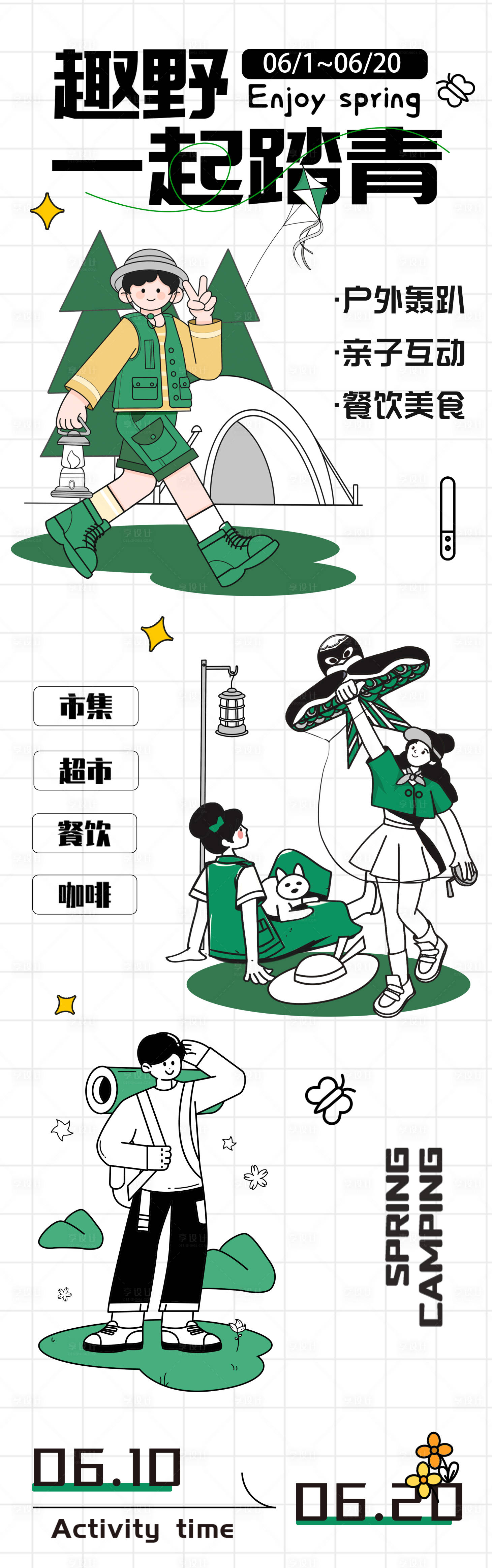 源文件下載【享設(shè)計(jì)】搜索編號(hào)：19270024831444363【露營(yíng)踏青春游插畫長(zhǎng)圖海報(bào)】