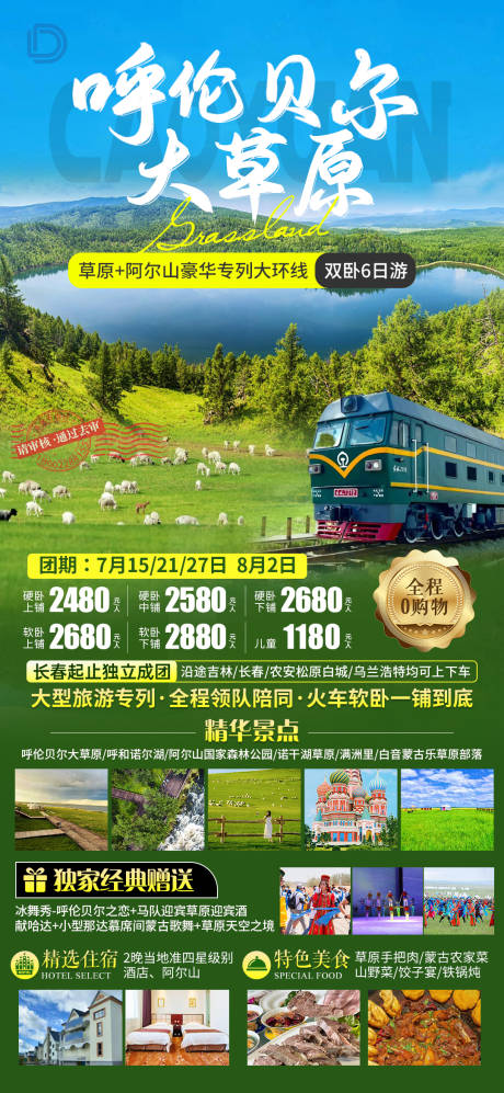 源文件下载【呼伦贝尔大草原旅游海报】编号：61040024765246407