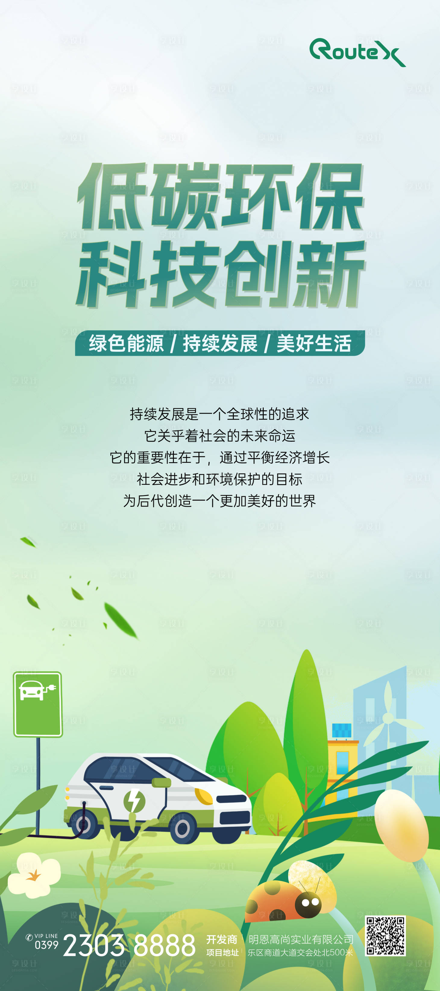 源文件下載【享設計】搜索編號：60810024631819198【新能源低碳環保插畫海報】