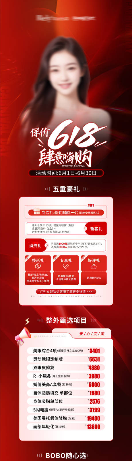 源文件下載【醫美電商618鉅惠促銷海報長圖】編號：45240024311272404