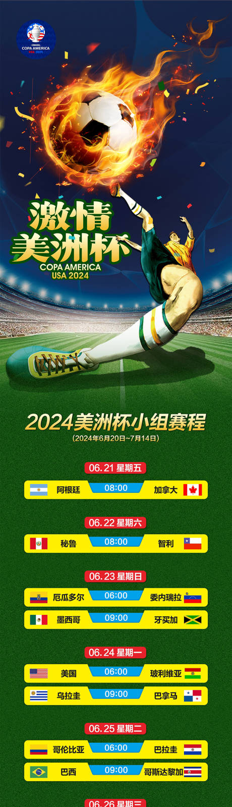 2024美洲杯赛程长图海报