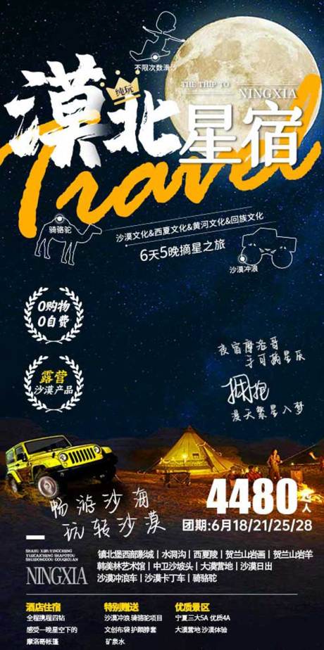 源文件下载【宁夏星空旅游海报】编号：76020024793931296