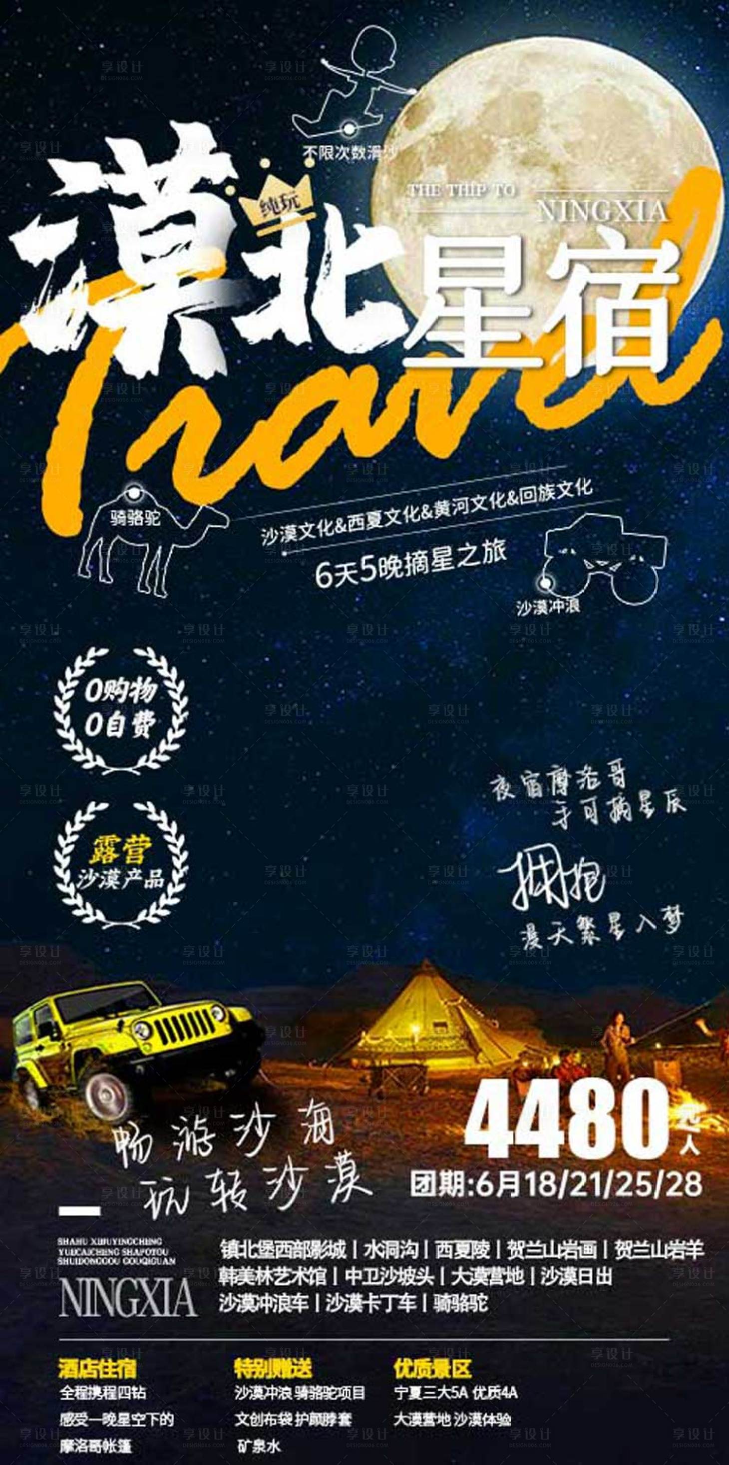 源文件下載【享設計】搜索編號：76020024793931296【寧夏星空旅游海報】