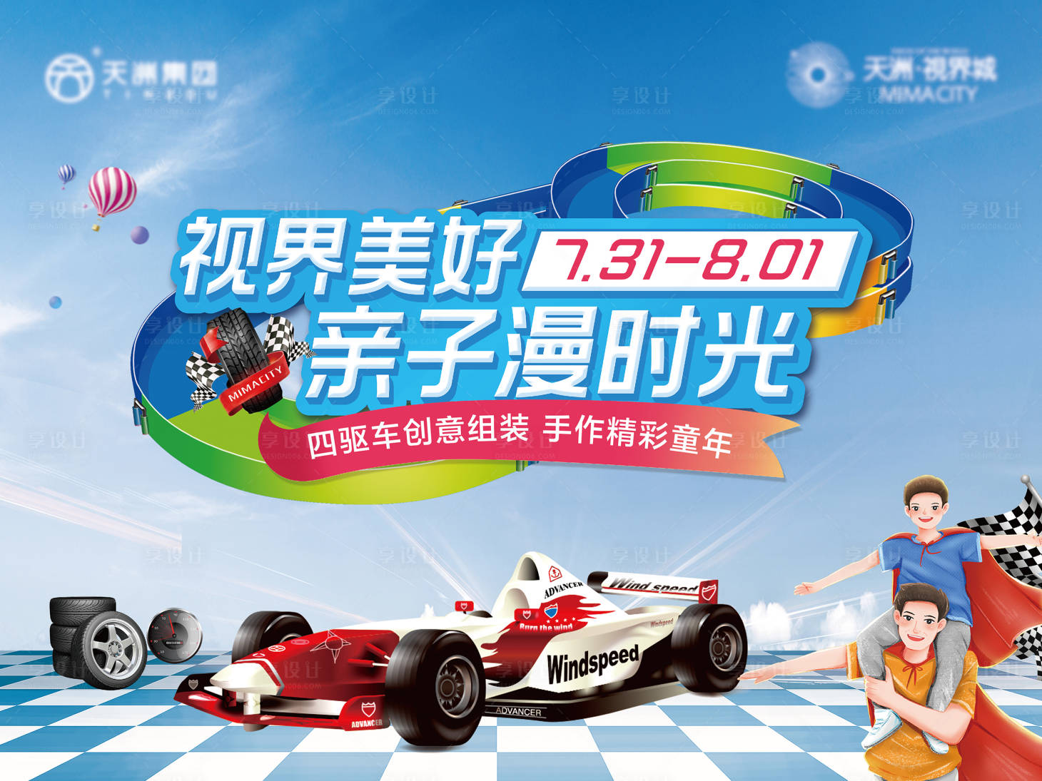 源文件下載【享設(shè)計(jì)】搜索編號(hào)：83280024473844198【四驅(qū)車活動(dòng)展板】