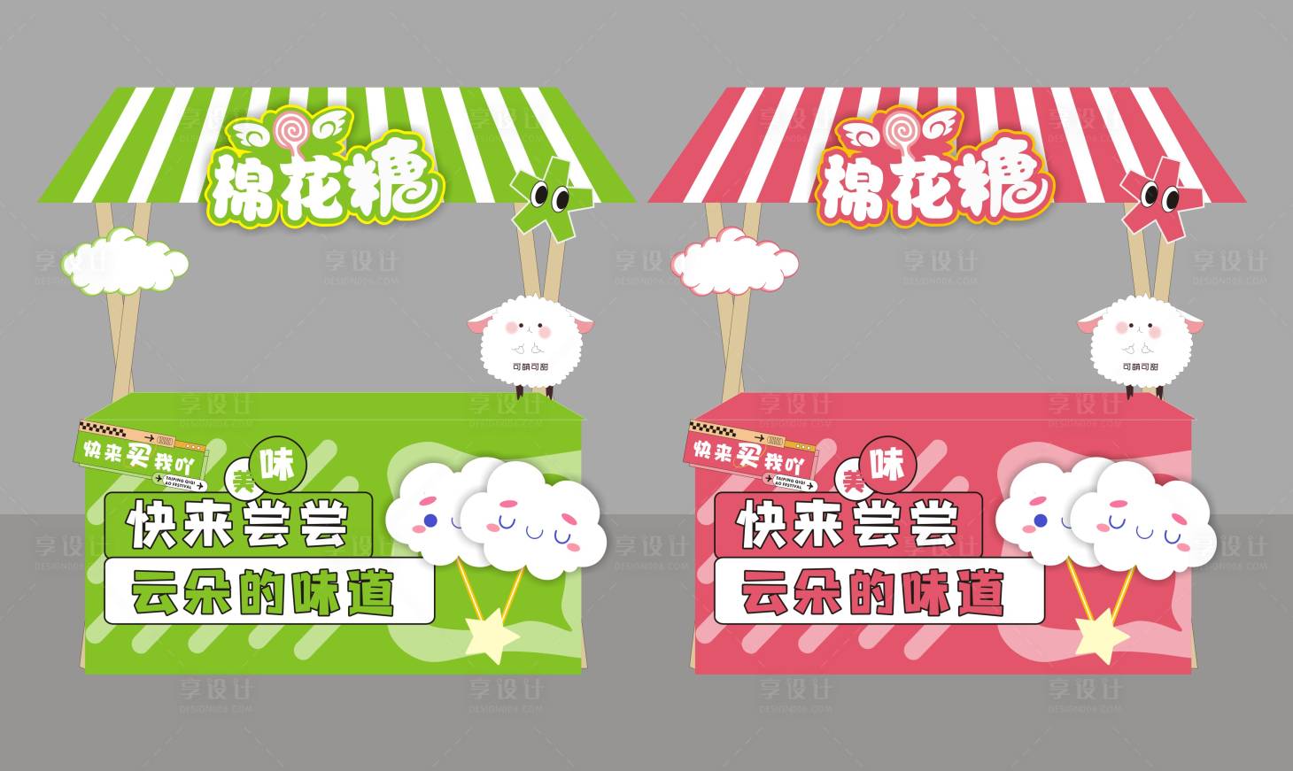 源文件下載【享設(shè)計(jì)】搜索編號：46610024523067729【棉花糖展位】