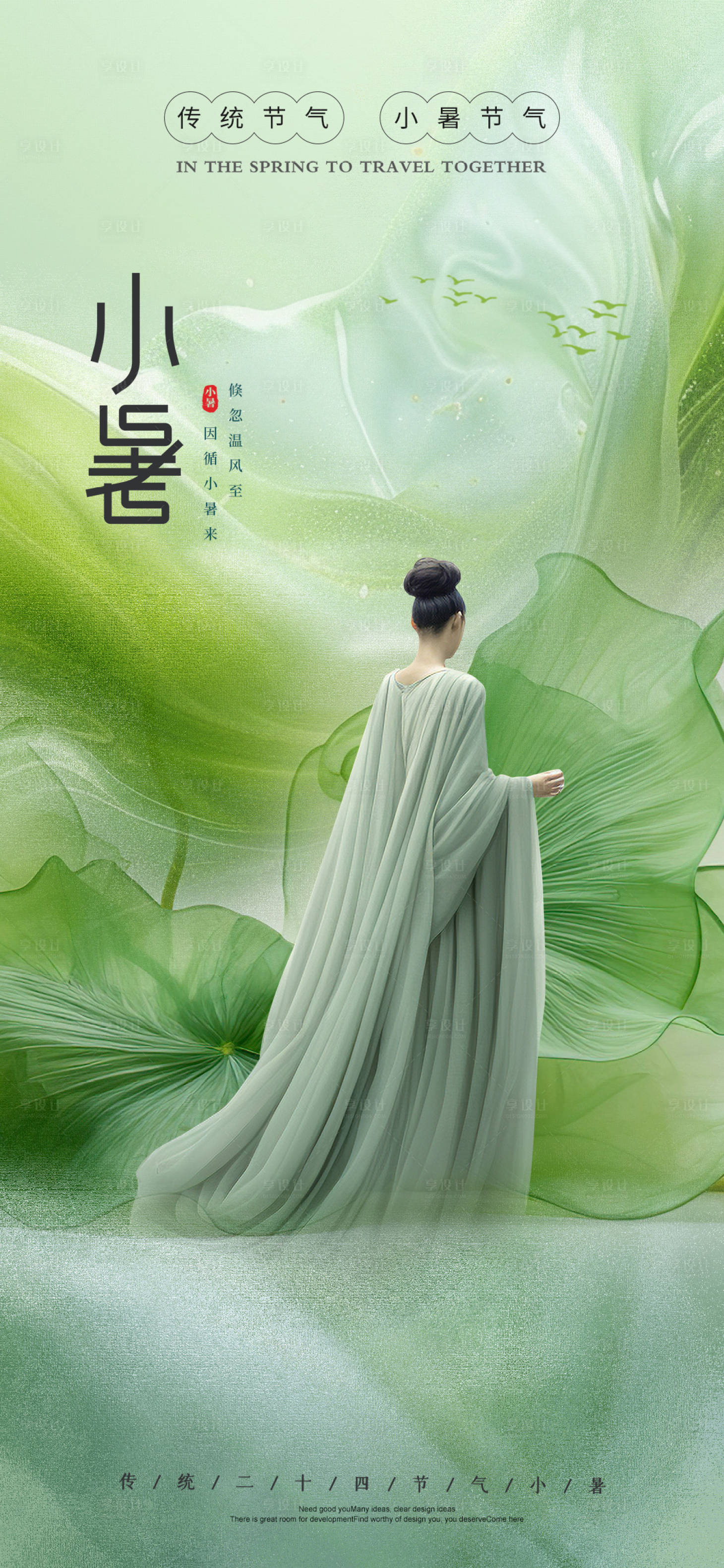 源文件下载【享设计】搜索编号：46440024701146298【医美小暑节气海报】