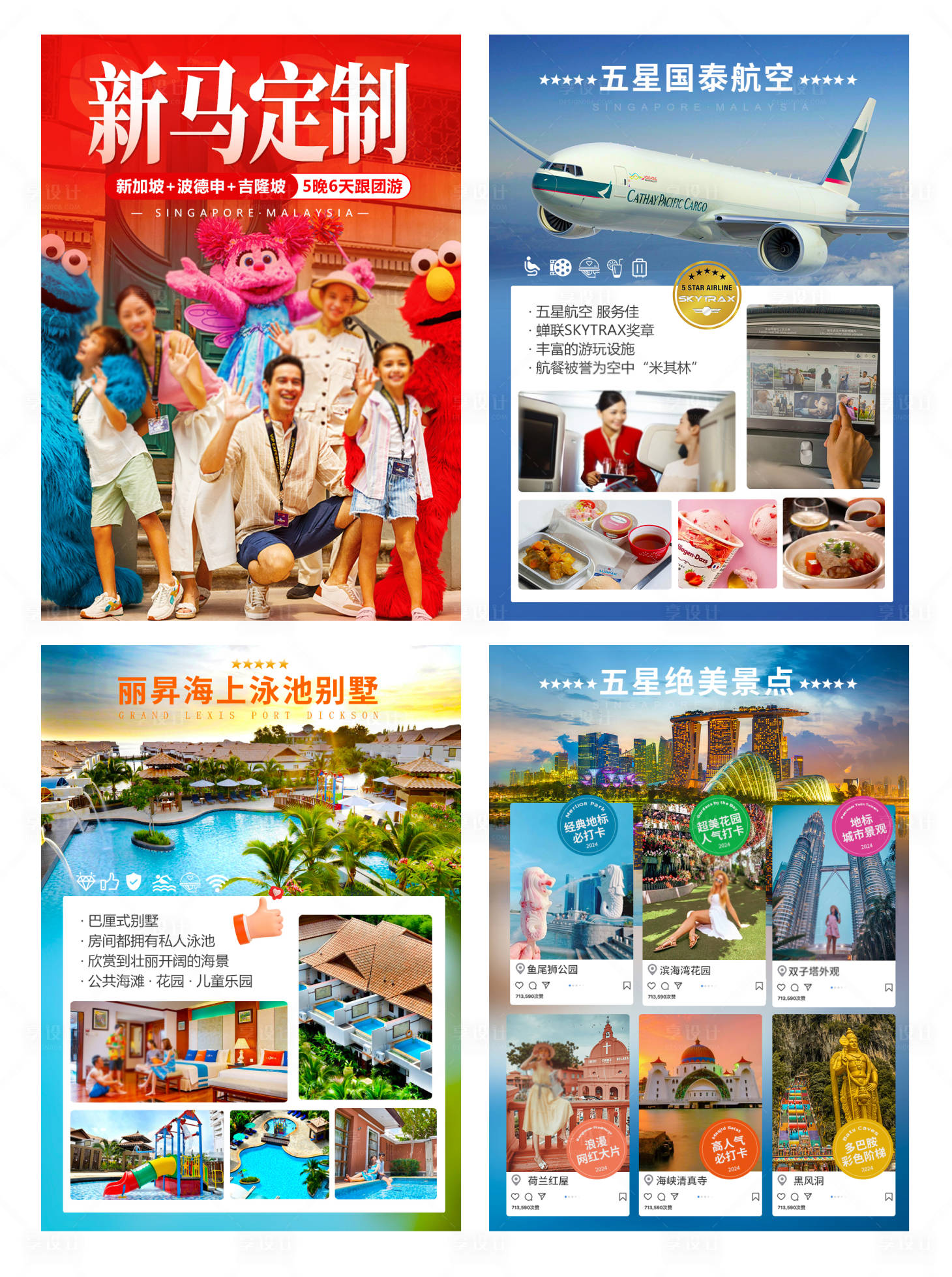 源文件下载【享设计】搜索编号：71710024520199339【新马定制旅游系列海报展板】