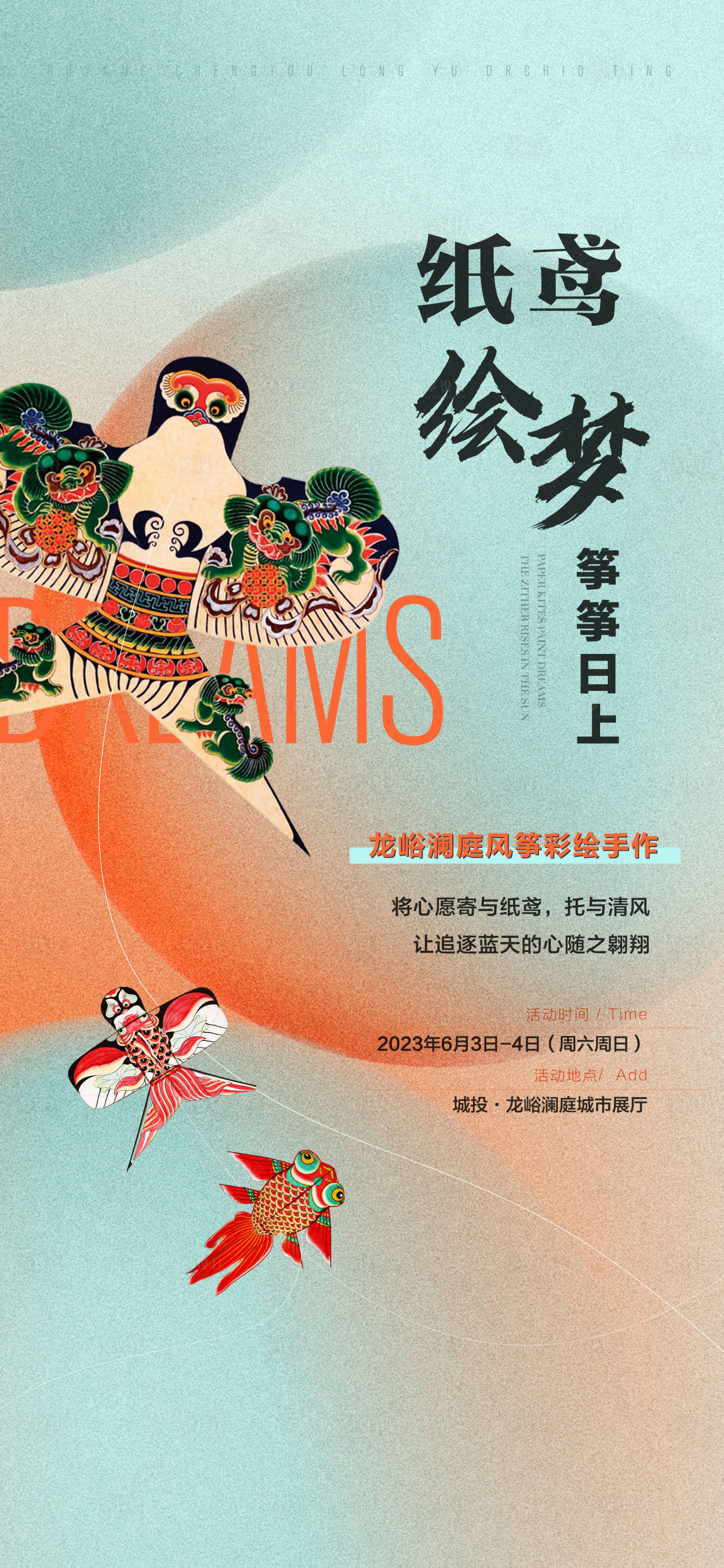 源文件下載【享設計】搜索編號：19390024274141747【地產風箏紙鳶DIY手作活動海報】
