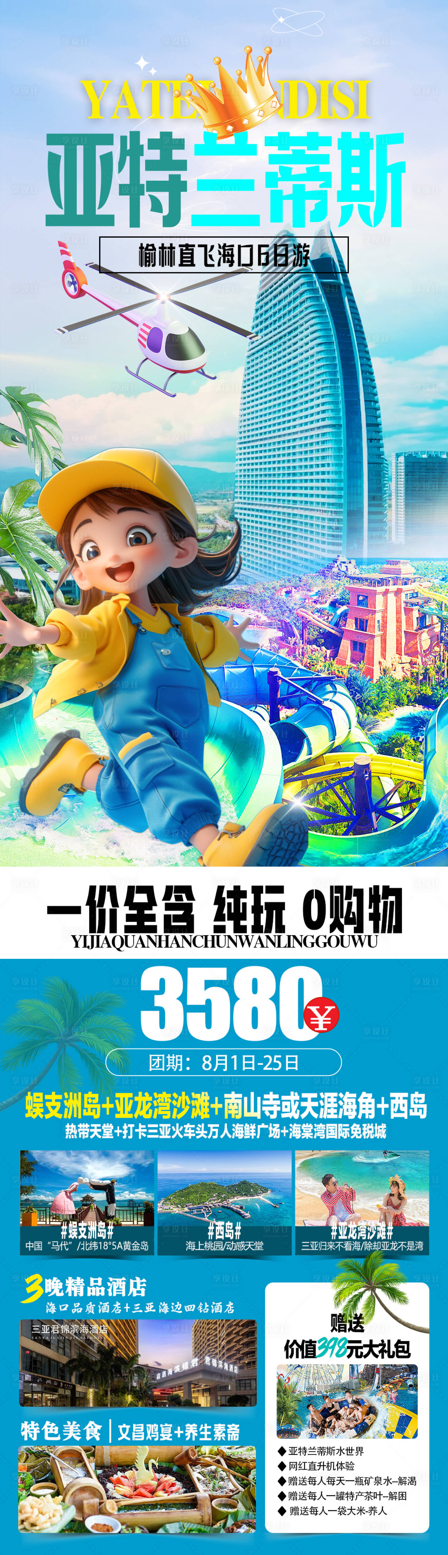 源文件下載【享設計】搜索編號：26690024641783486【亞特蘭蒂斯旅游長圖】
