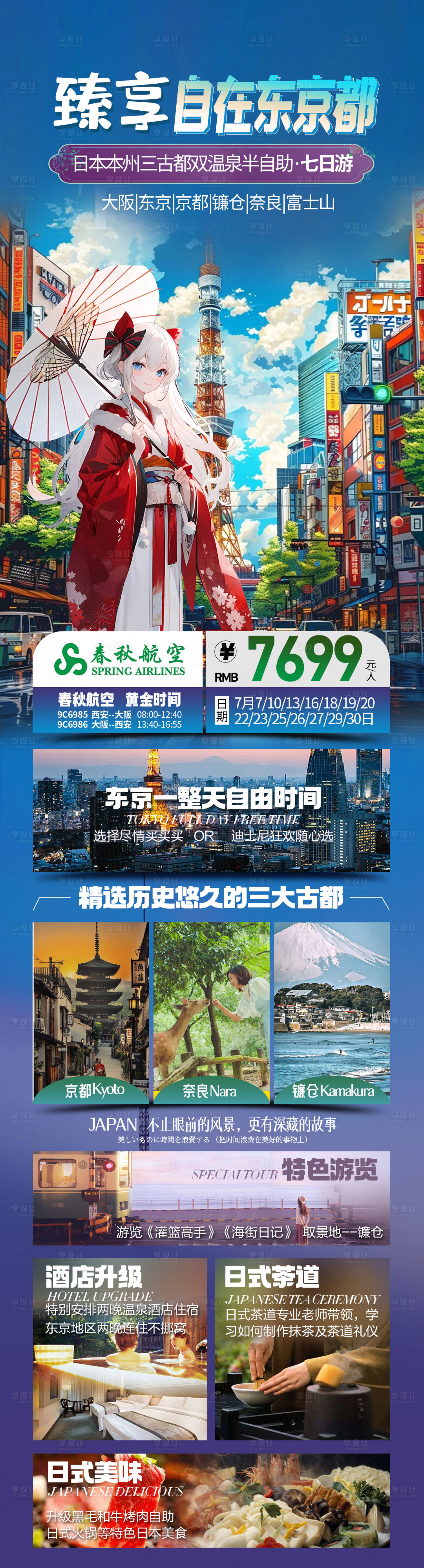 源文件下载【东京旅游海报】编号：60060024270398212