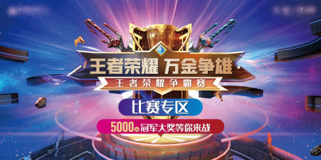 源文件下載【享設計】搜索編號：79170024607677185【王者榮耀游戲活動畫面背景板】