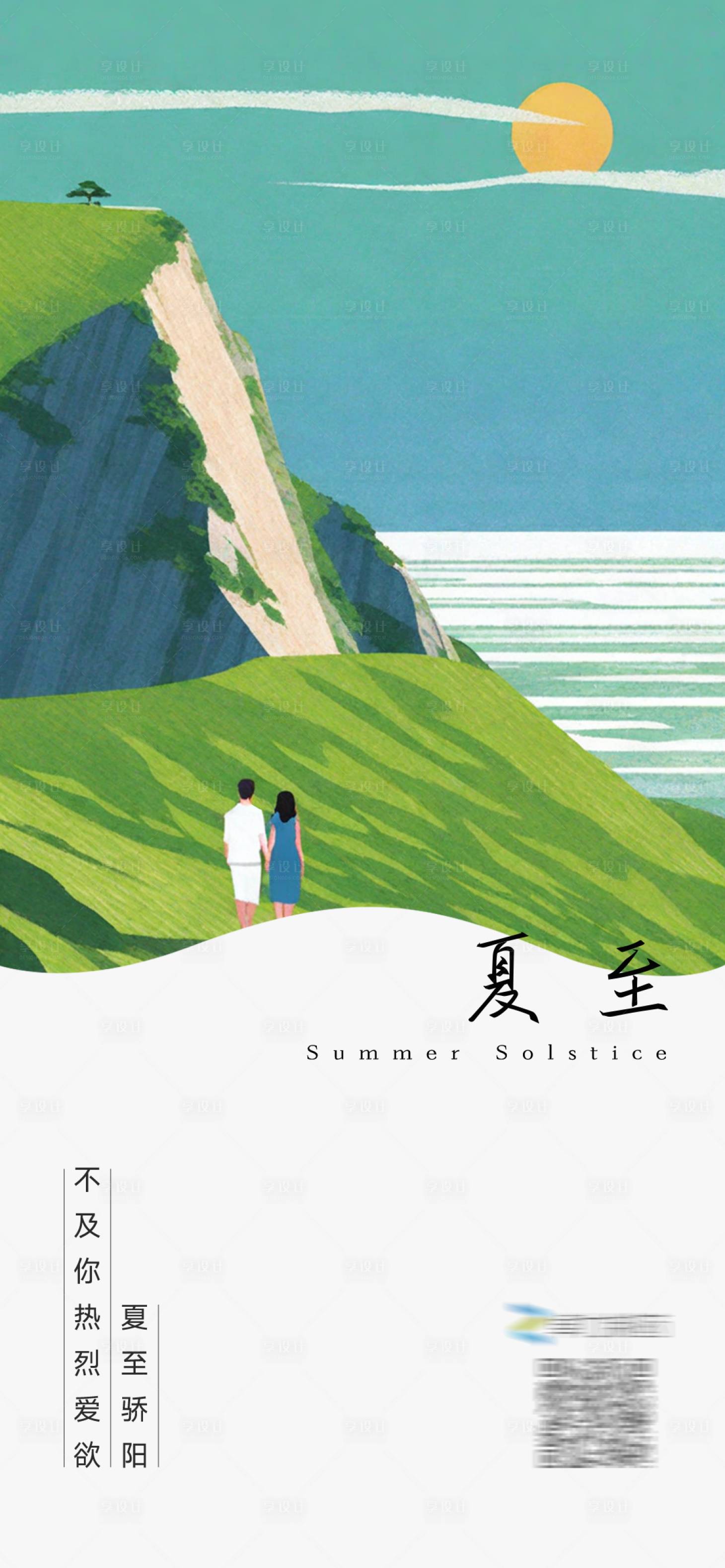 源文件下載【享設計】搜索編號：68190024682166679【夏至節氣情侶簡約海報】