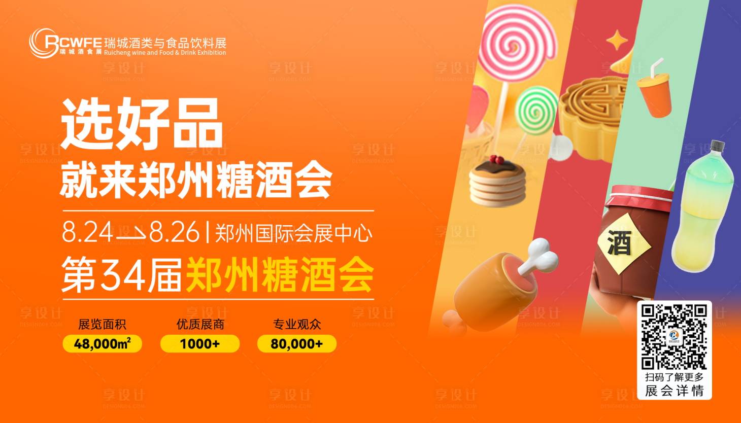 源文件下載【享設(shè)計(jì)】搜索編號(hào)：99310024750714064【食品酒水展會(huì)海報(bào)】