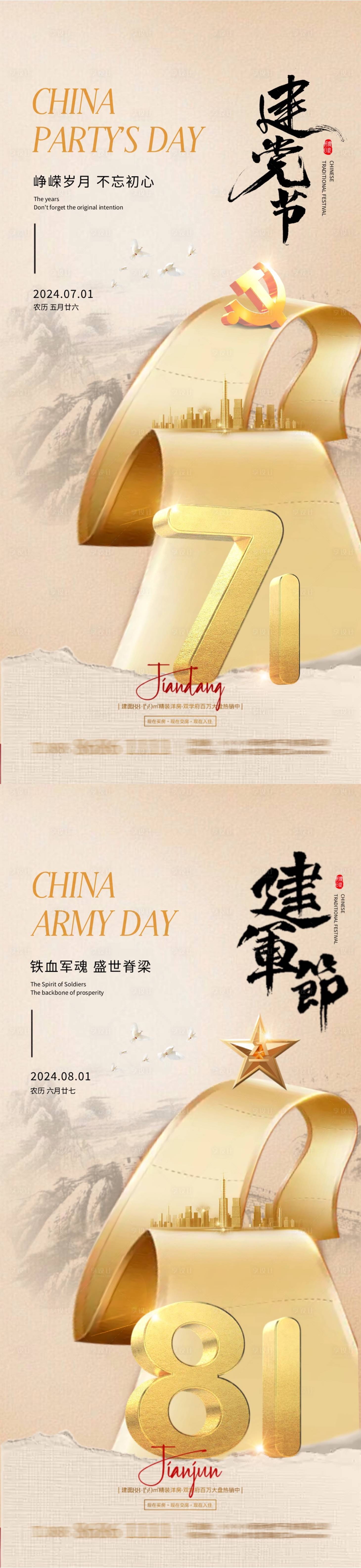 源文件下载【享设计】搜索编号：77050024628268474【地产建党节建军节系列海报】