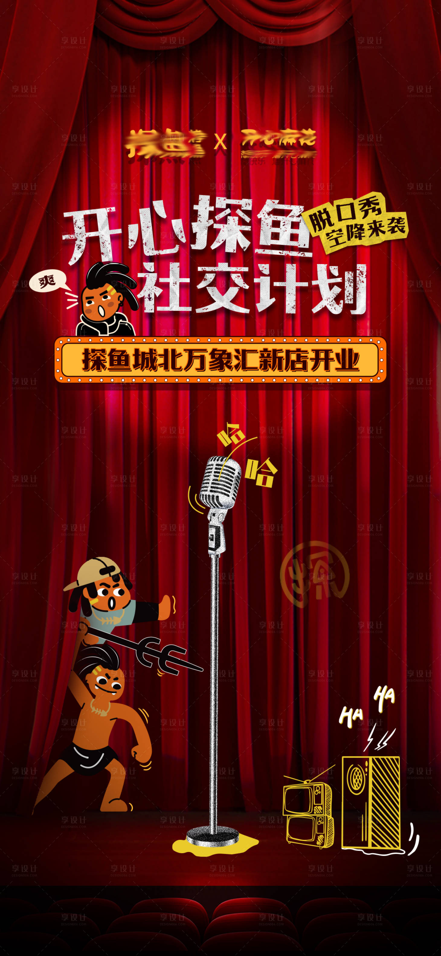 源文件下载【享设计】搜索编号：91030024797897172【脱口秀小剧场线下活动海报 】