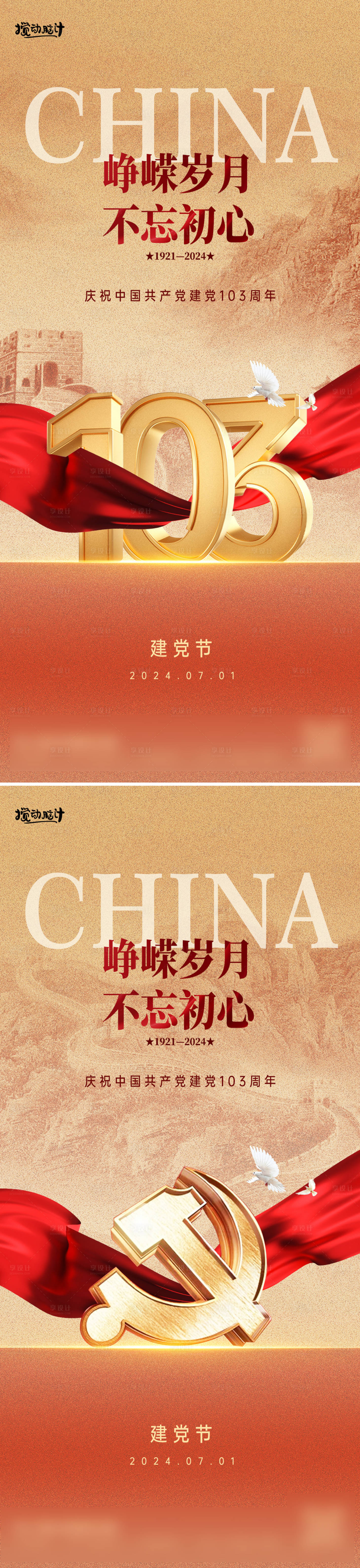 源文件下載【享設計】搜索編號：96590024429288520【七一建黨節系列海報】