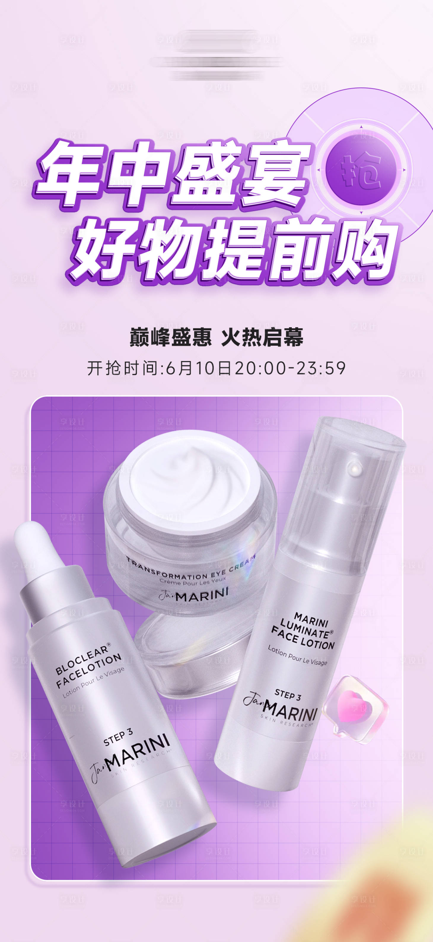 源文件下载【护肤品年中促销活动海报】编号：66160024405892676