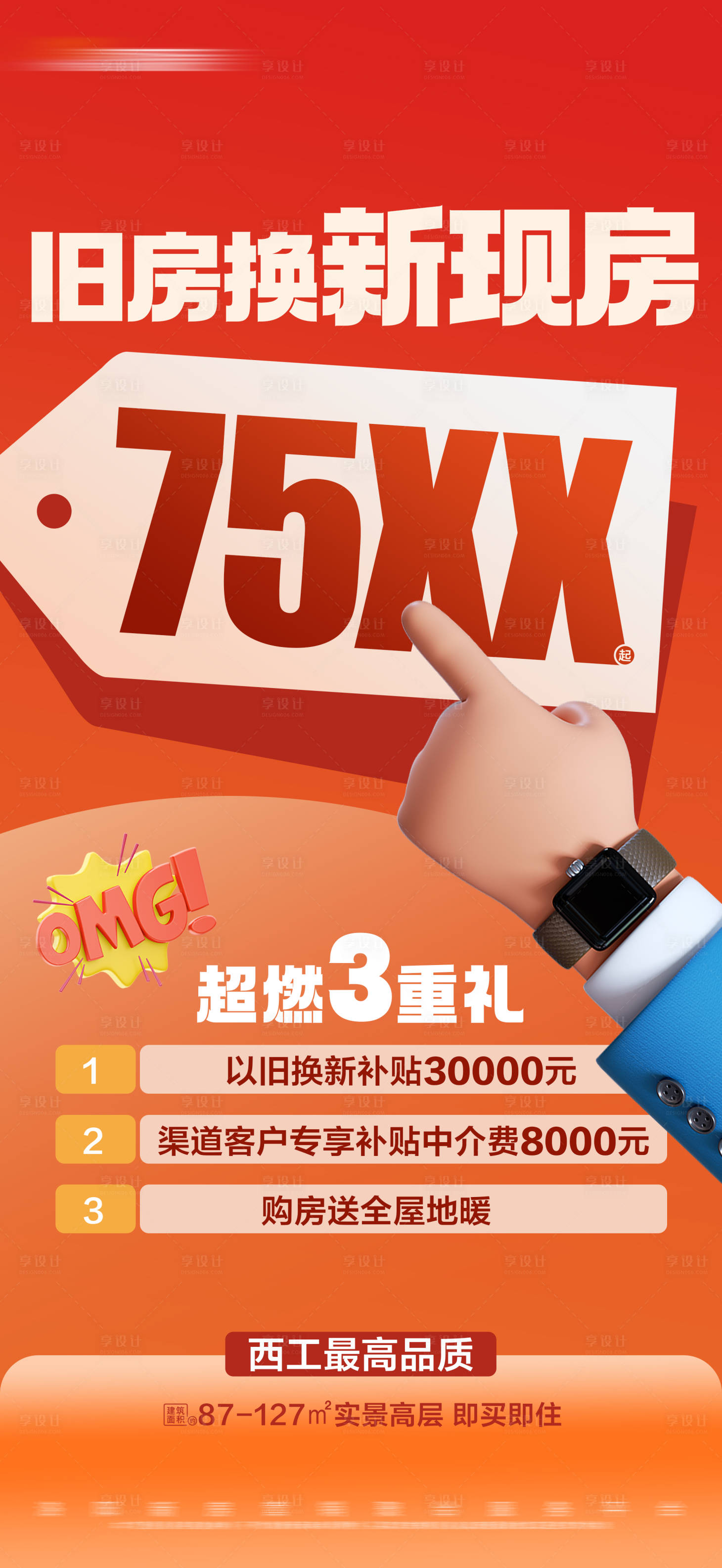 源文件下載【享設計】搜索編號：84290024288701623【地產以舊換新活動特價大字報】