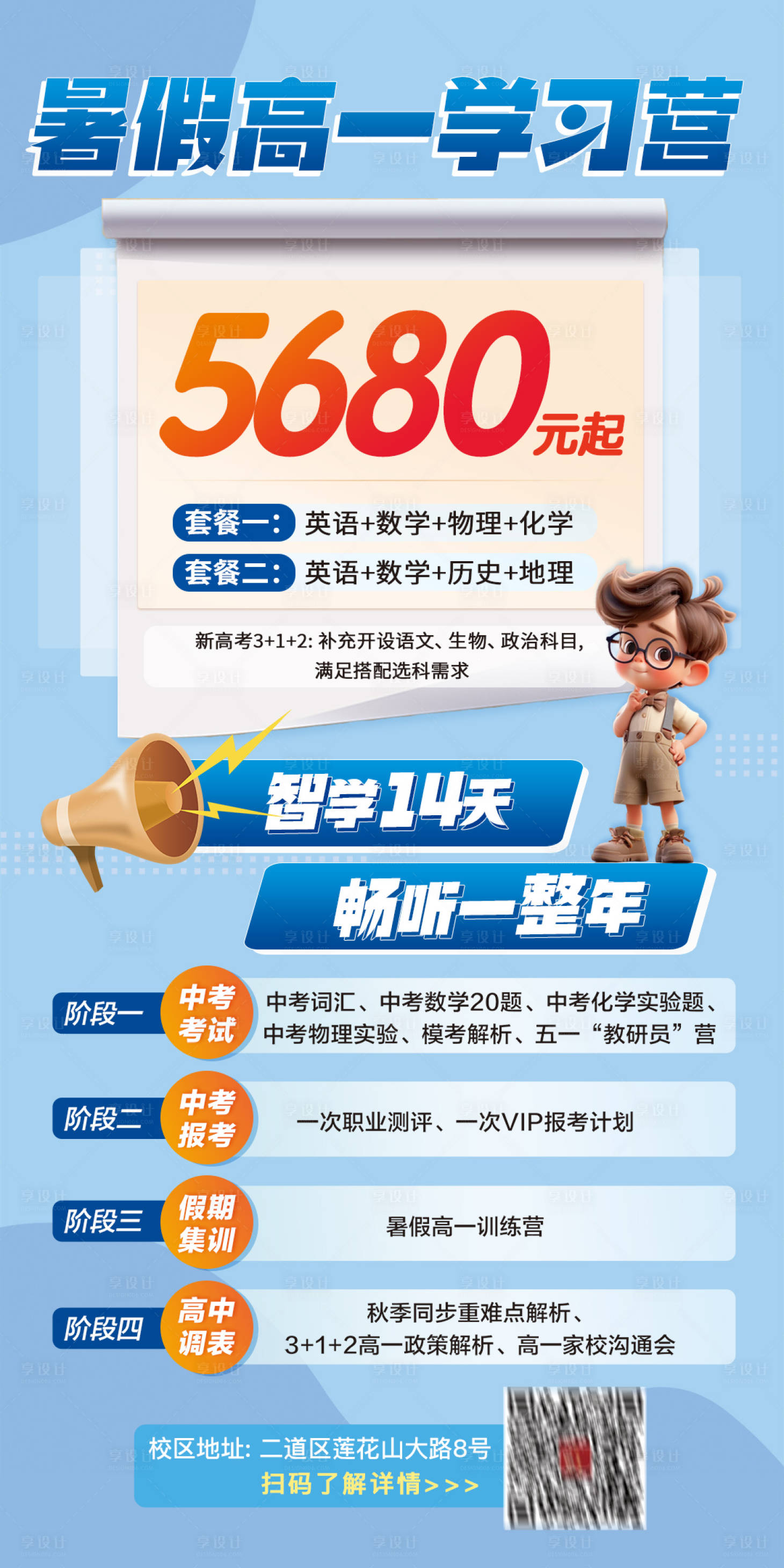 源文件下載【享設計】搜索編號：93540024660647114【高一暑假智學集訓營海報】