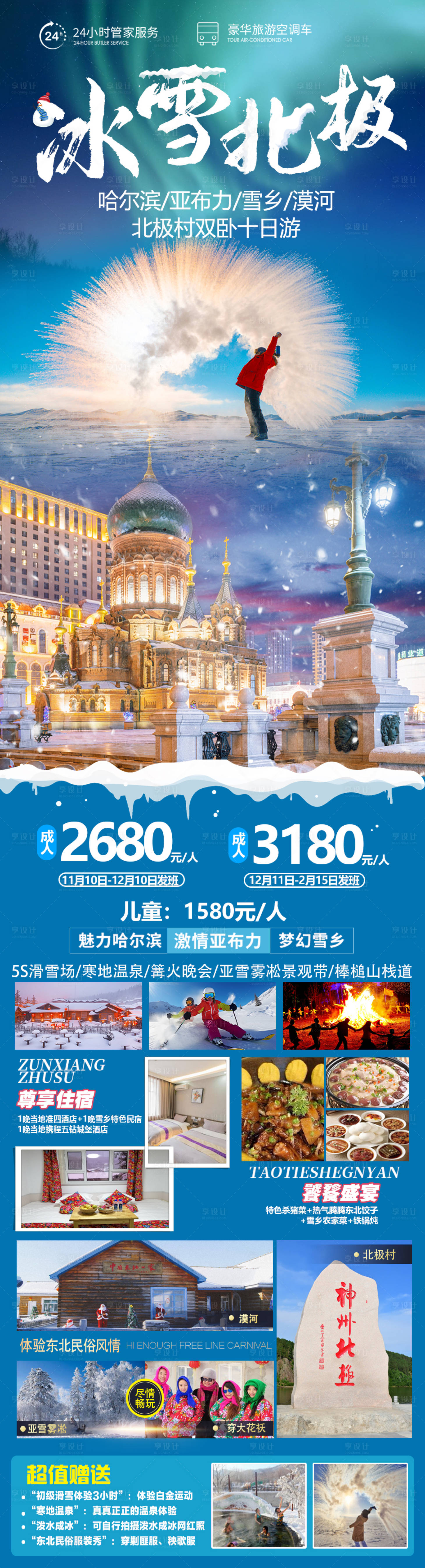 源文件下载【享设计】搜索编号：77620024854338262【冰雪北极旅游海报】