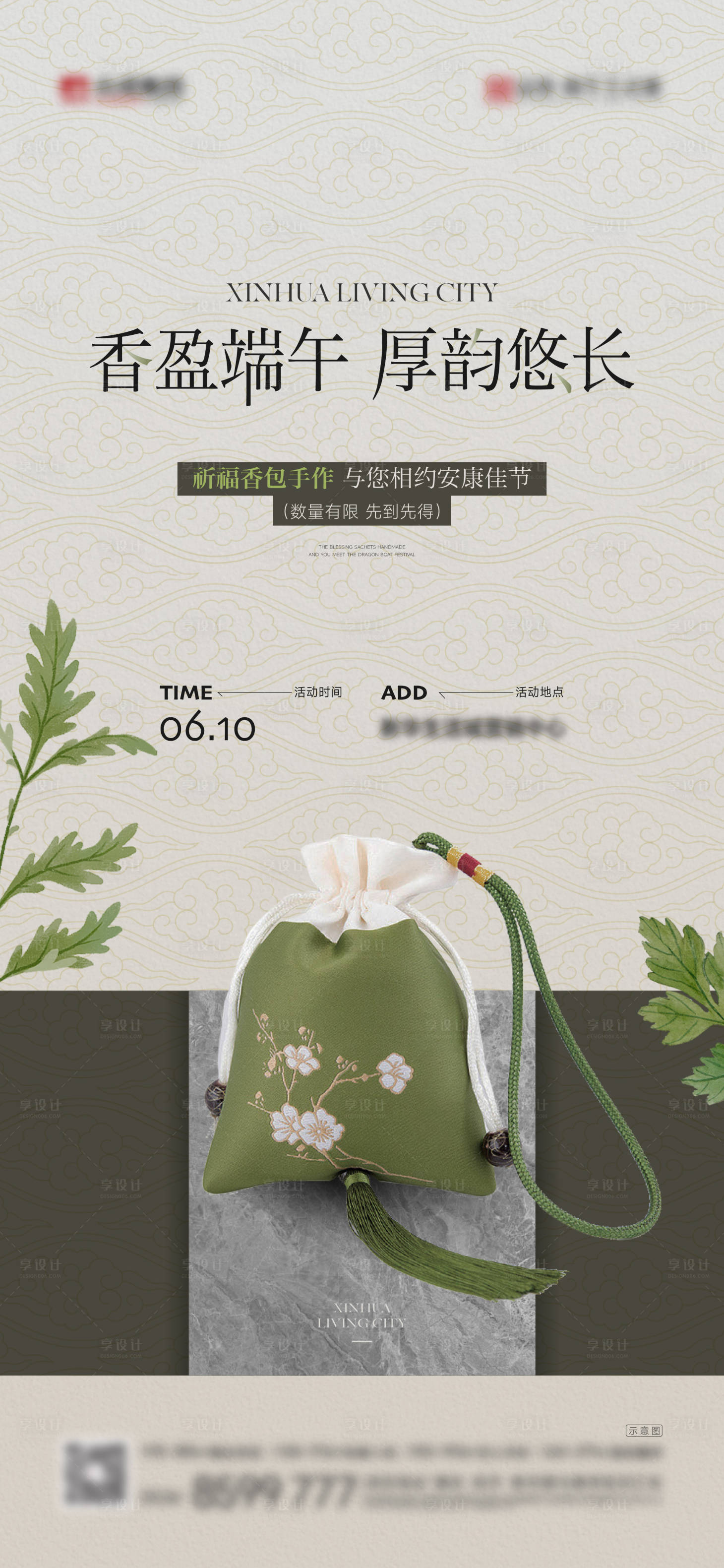 源文件下载【享设计】搜索编号：99070024787703032【地产端午香包DIY活动海报】