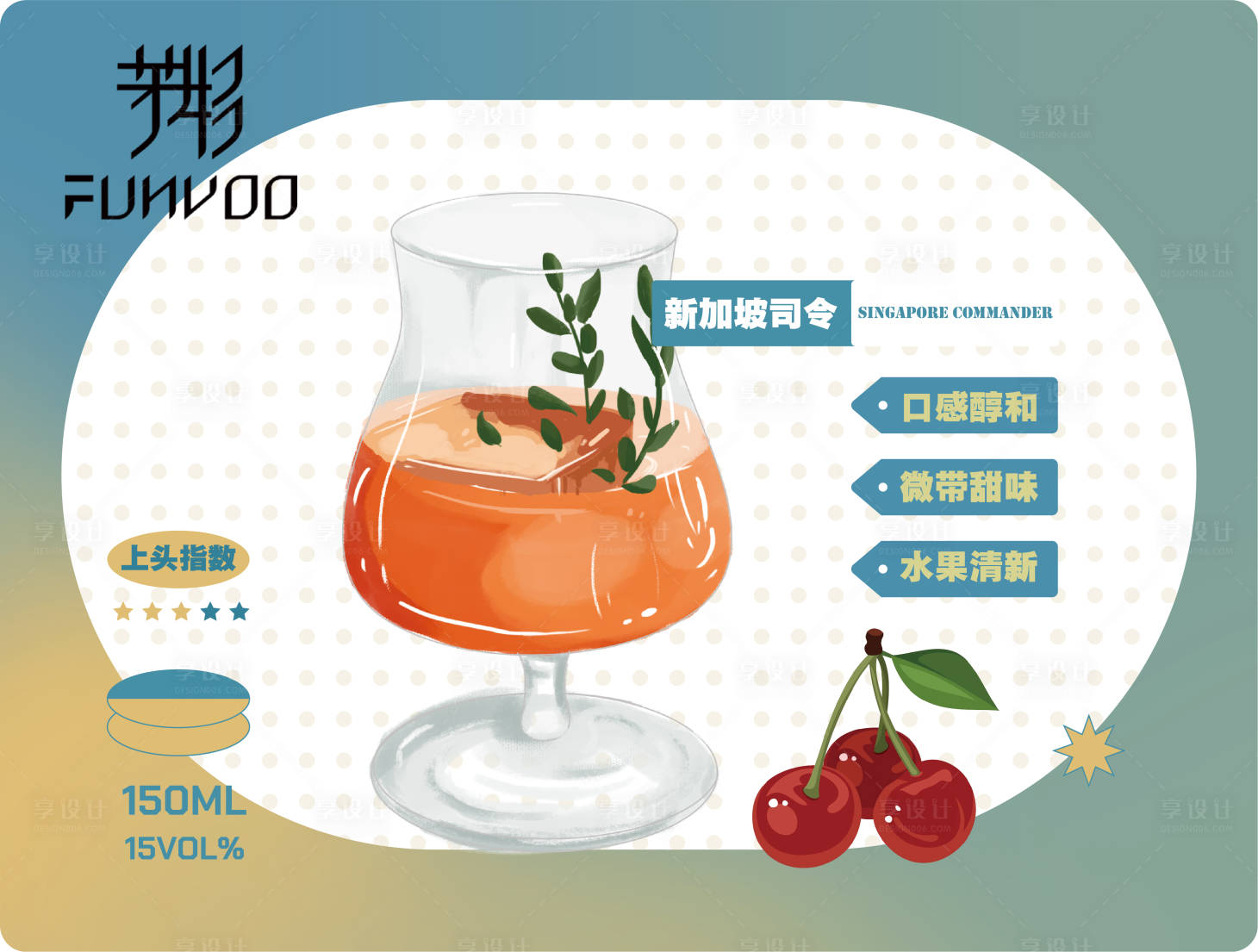 源文件下载【享设计】搜索编号：77620024595466128【鸡尾酒】