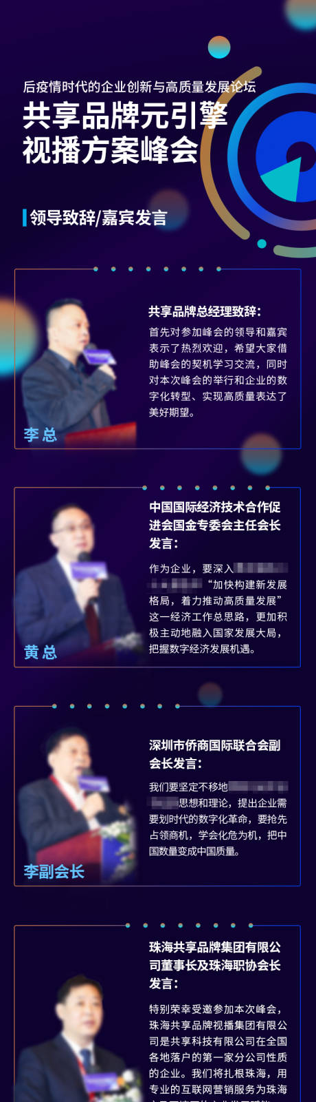 源文件下载【峰会领导嘉宾个人发言长图海报】编号：78320024288353995