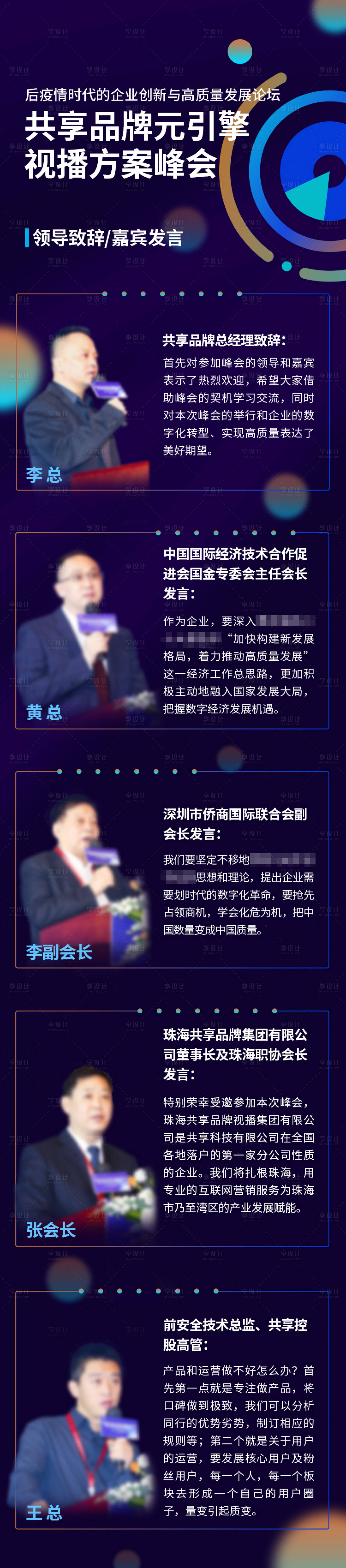 源文件下载【享设计】搜索编号：78320024288353995【峰会领导嘉宾个人发言长图海报】