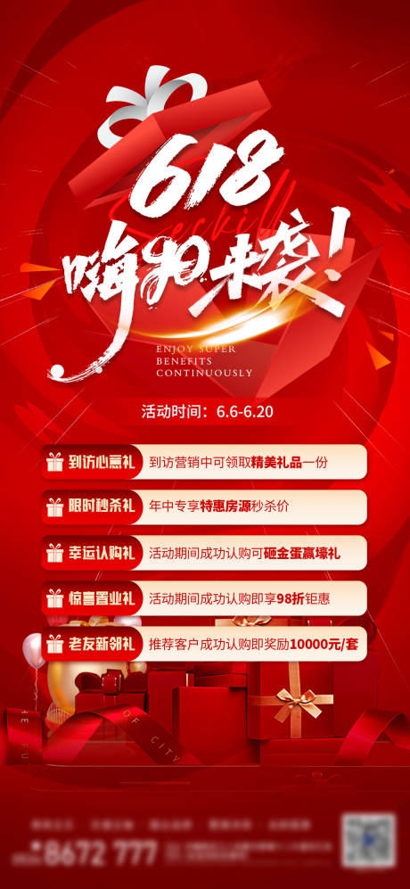 源文件下载【地产618促销活动海报】编号：94250024329347444