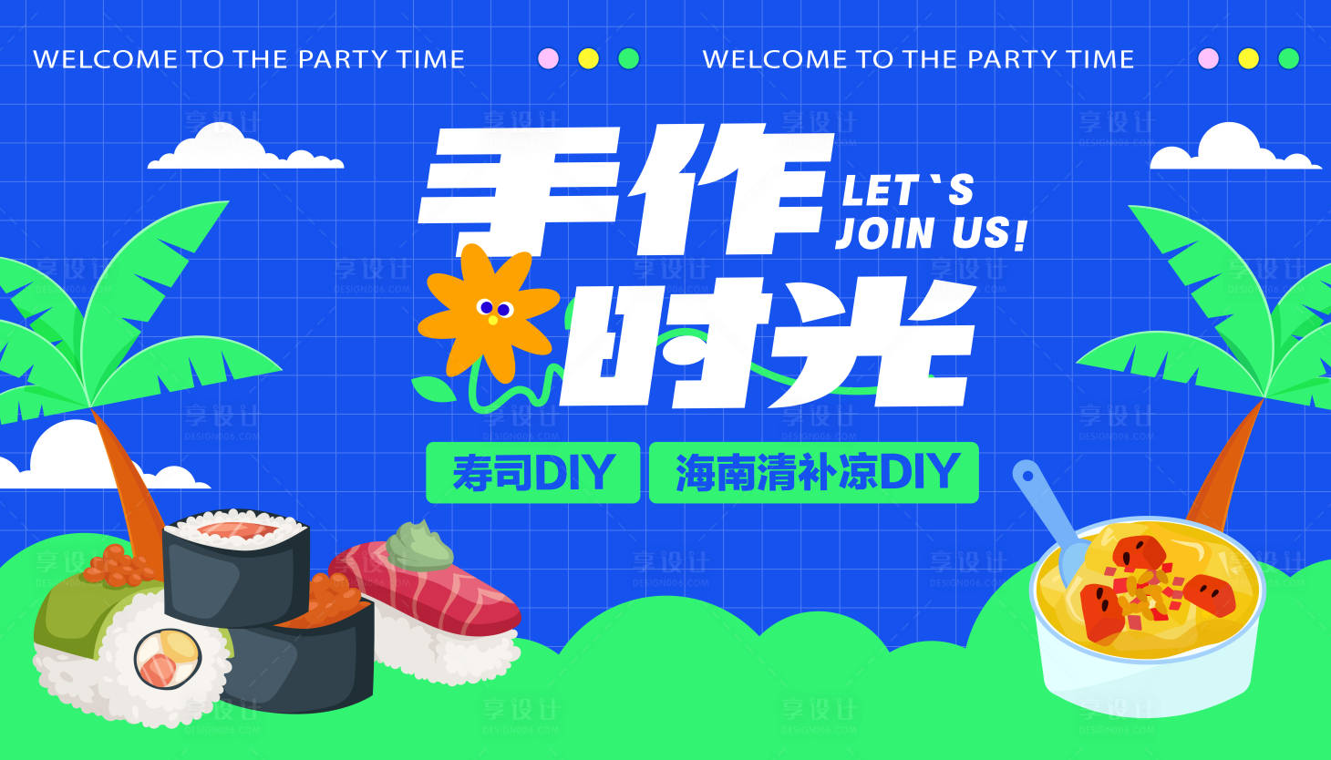 源文件下載【享設(shè)計(jì)】搜索編號：85050024348524496【夏季家庭手作時(shí)光DIY活動主背景】