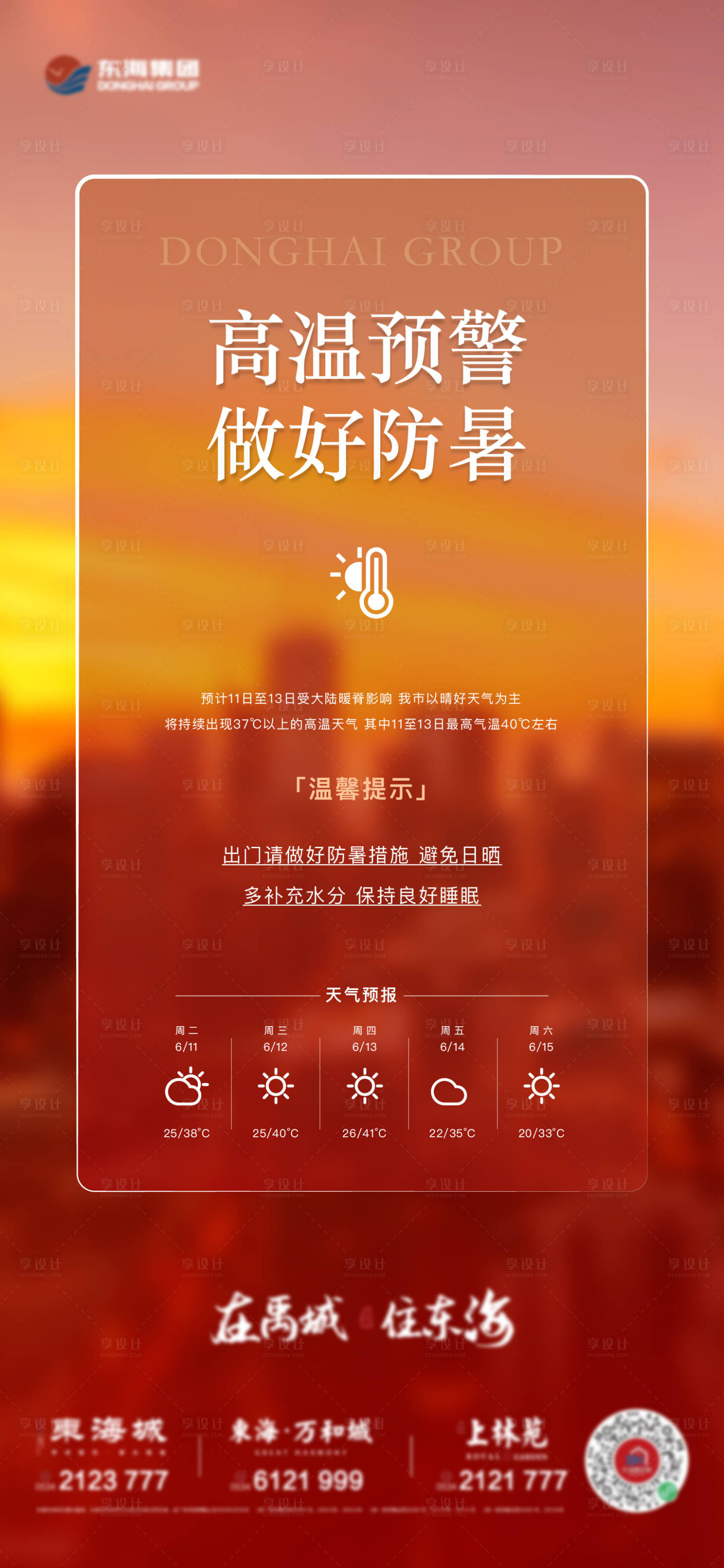 源文件下载【享设计】搜索编号：49710024490491235【地产高温预警海报】