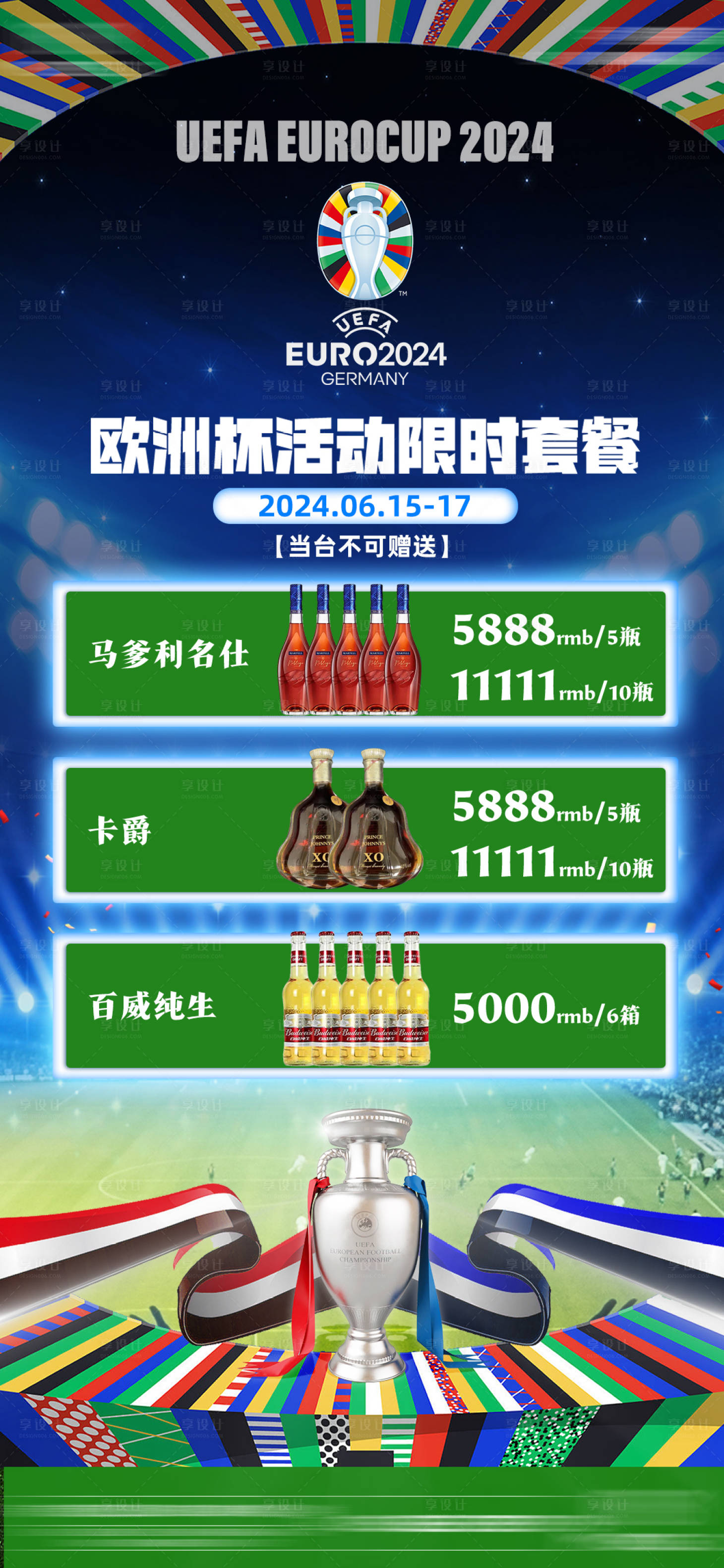 源文件下载【欧洲杯酒吧酒水套餐海报】编号：66950024533986267