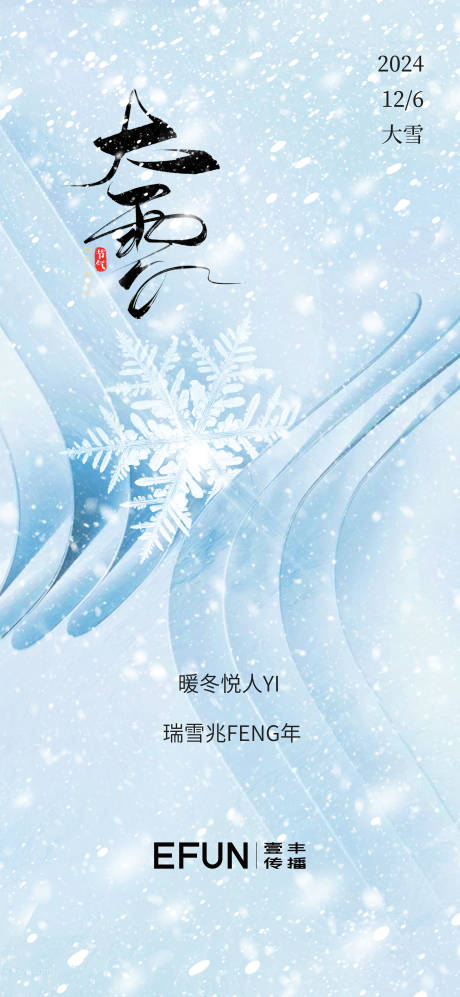 源文件下载【大雪节气海报】编号：44610024318222968