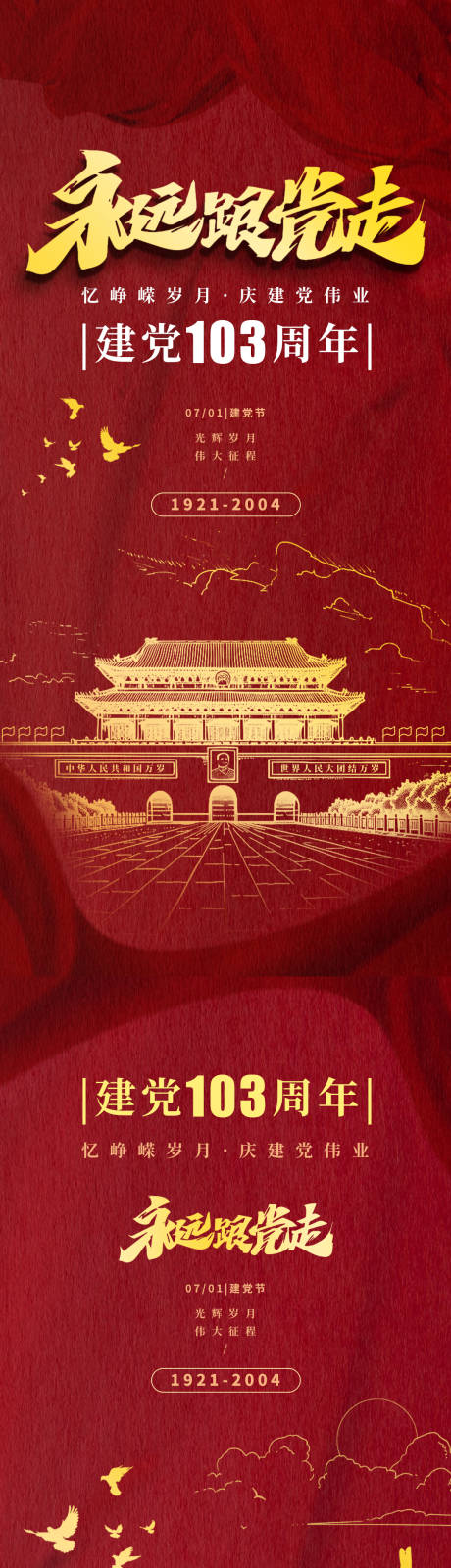 源文件下載【建黨節(jié)海報(bào)】編號(hào)：69680024565043603