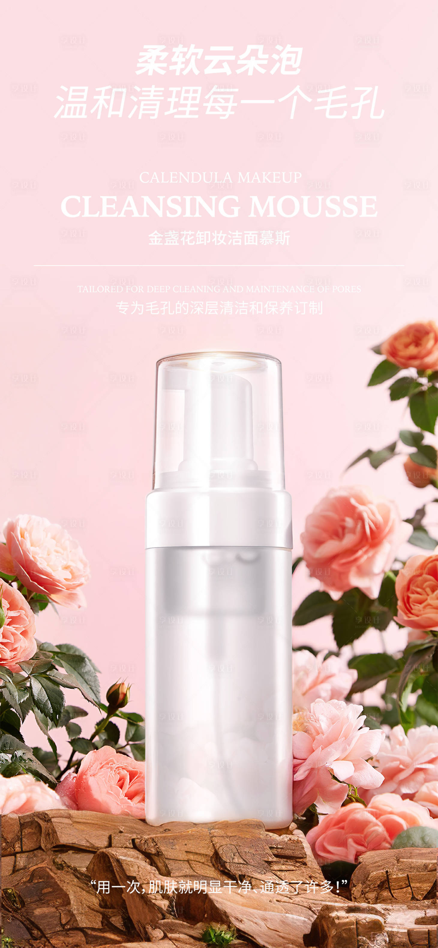 源文件下载【享设计】搜索编号：93530024847793438【洁面慕斯玫瑰花产品海报】