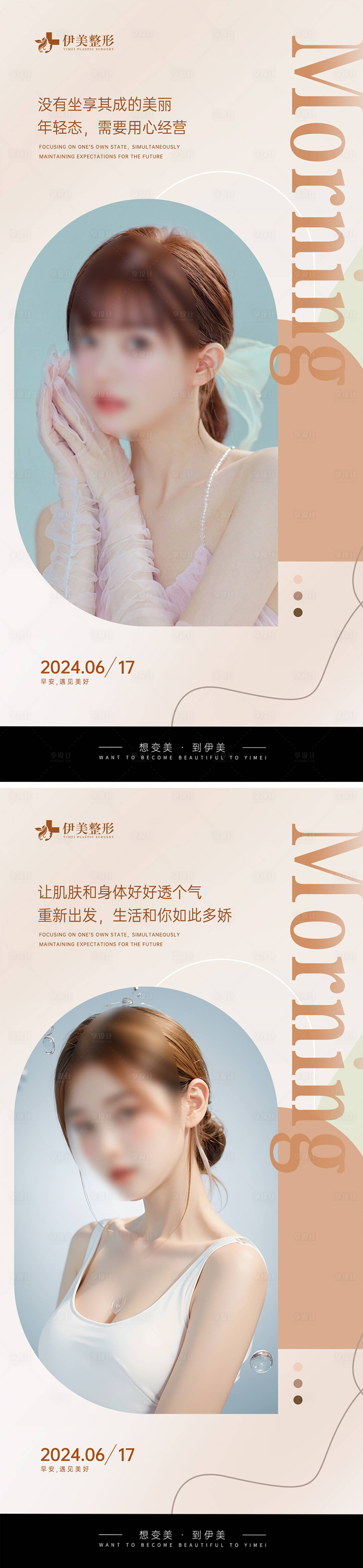 源文件下載【享設計】搜索編號：57380024545901037【醫美早安圖】