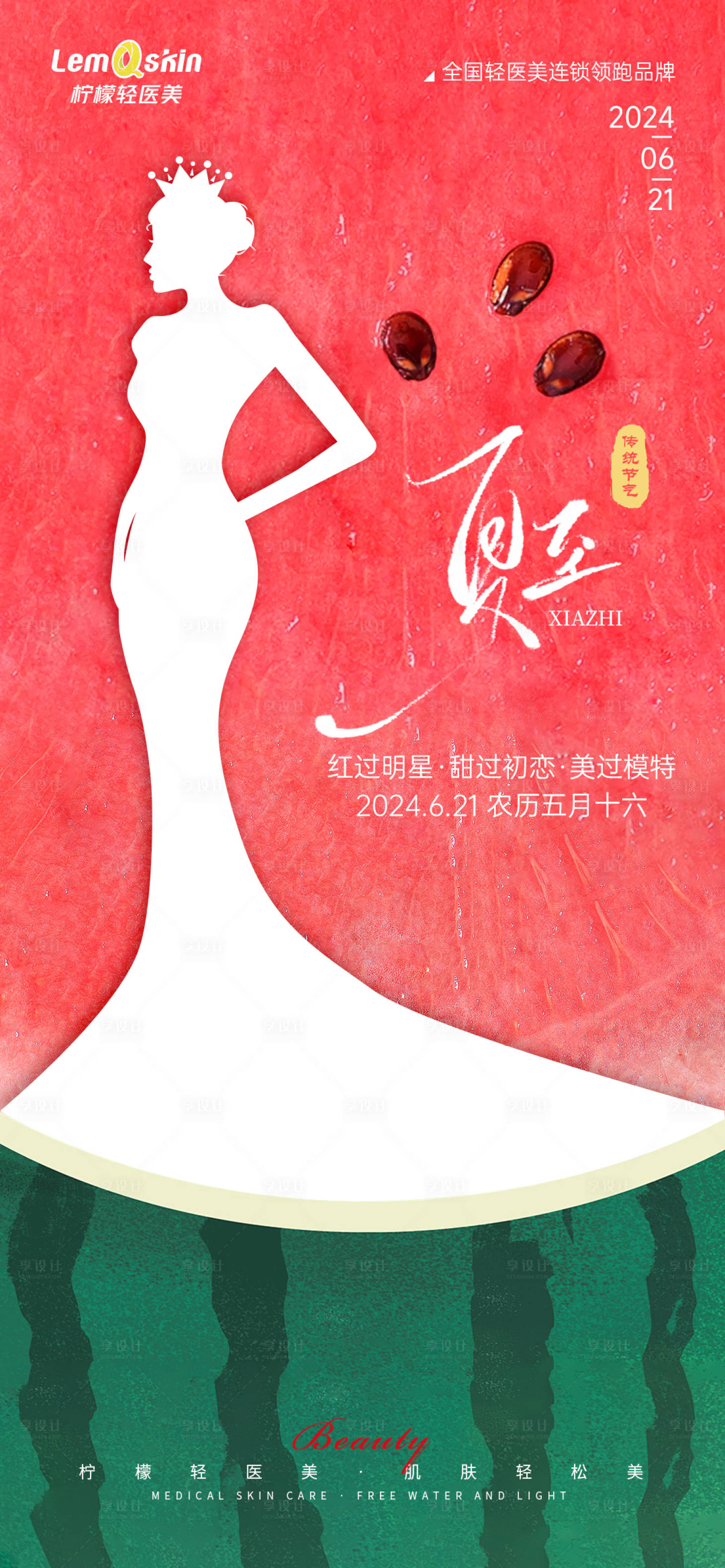 源文件下載【享設計】搜索編號：35420024552155089【醫美夏至海報】