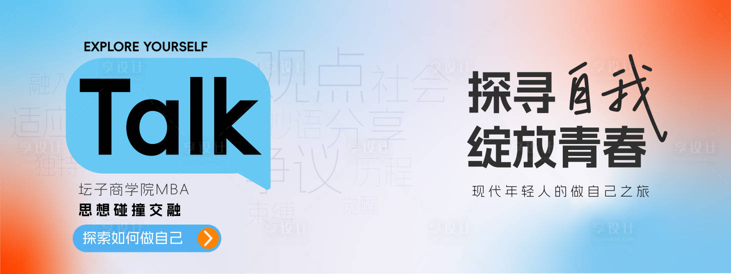 源文件下载【享设计】搜索编号：72230024571596795【访谈大会主视觉】