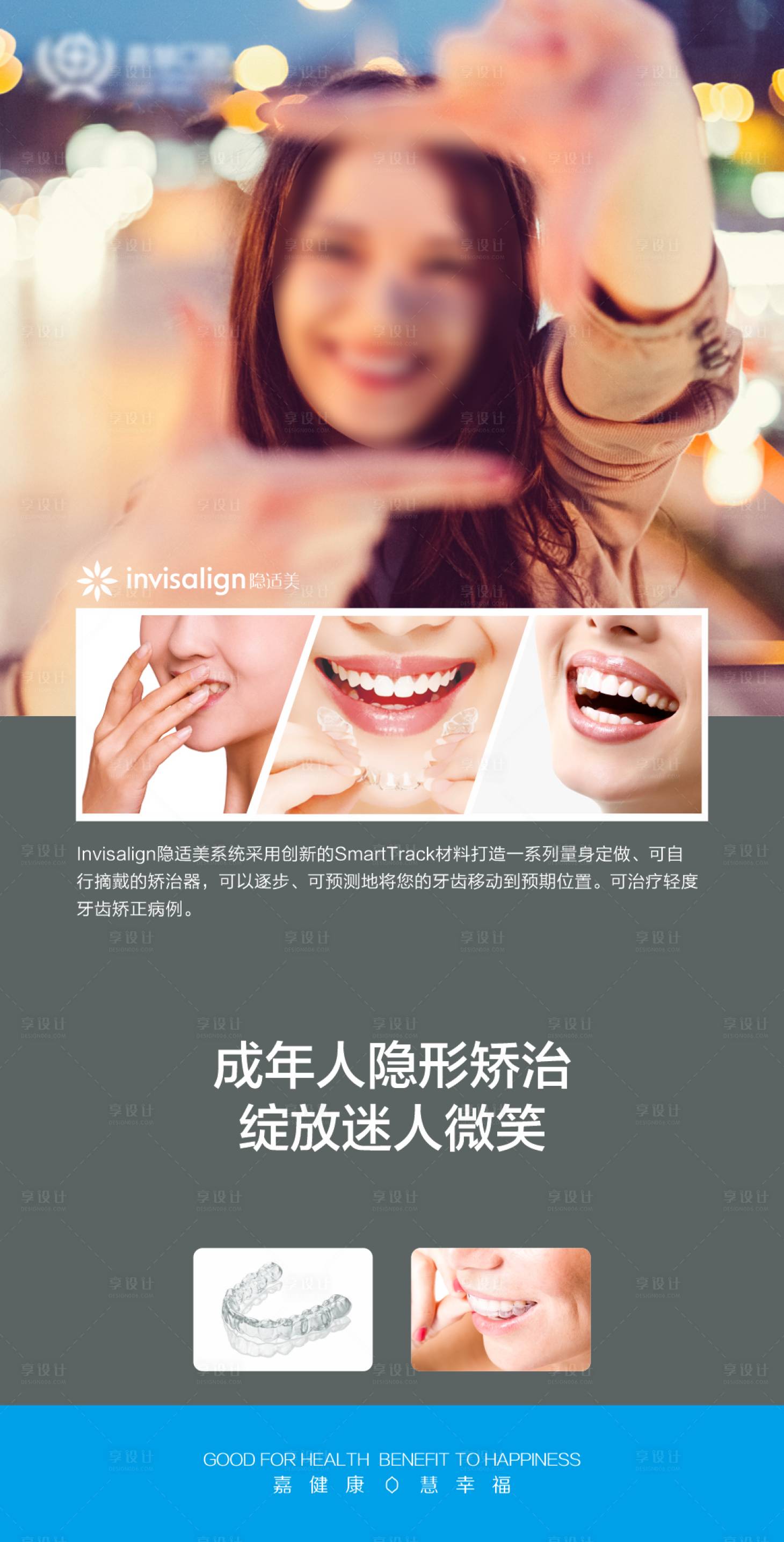 源文件下載【享設(shè)計(jì)】搜索編號(hào)：28130024699765836【隱形矯正宣傳海報(bào)】