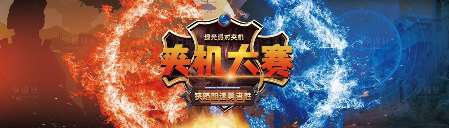 源文件下载【享设计】搜索编号：85790024390542129【夹机大赛活动背景板】