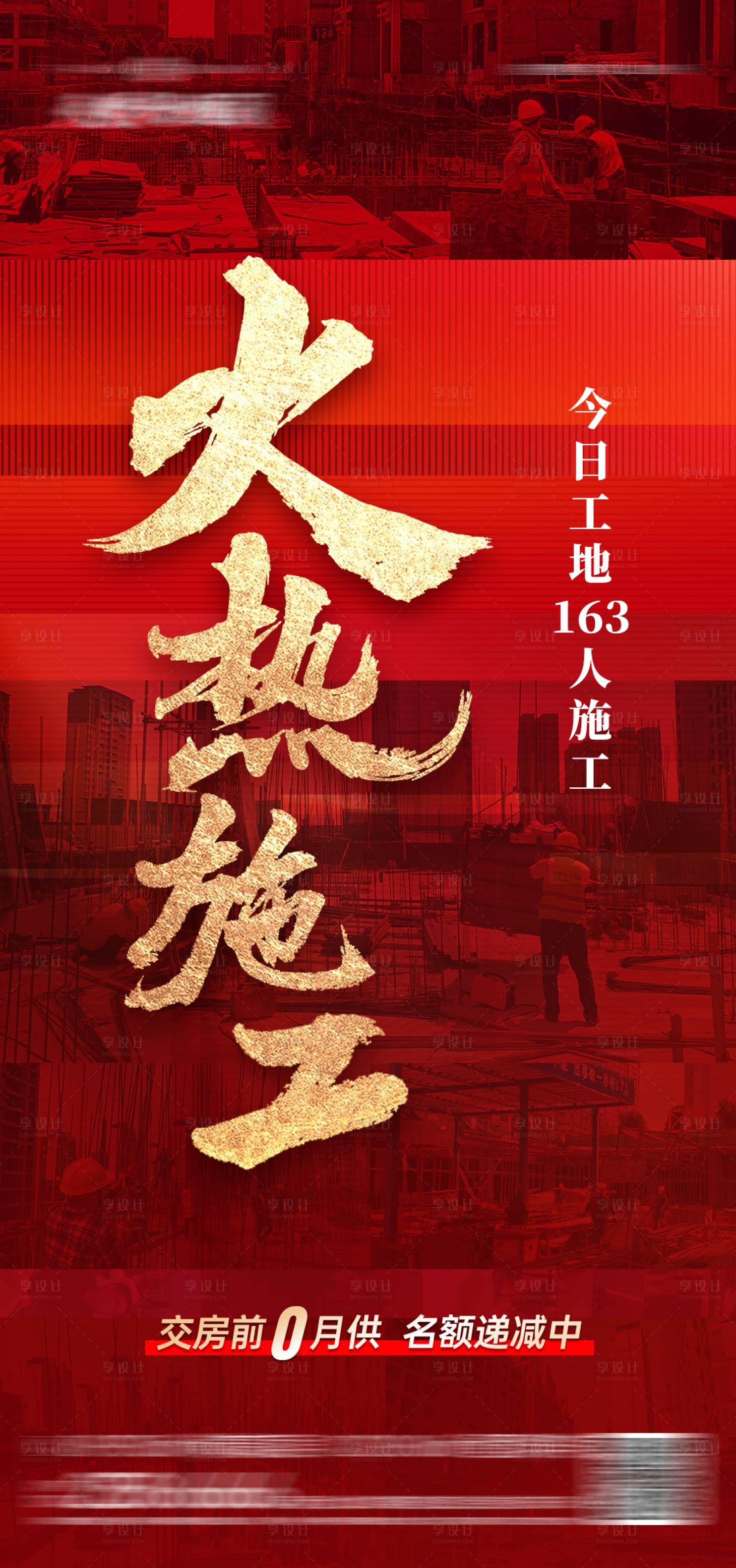 源文件下載【享設(shè)計(jì)】搜索編號(hào)：70500024335012973【房地產(chǎn)工地火熱施工】