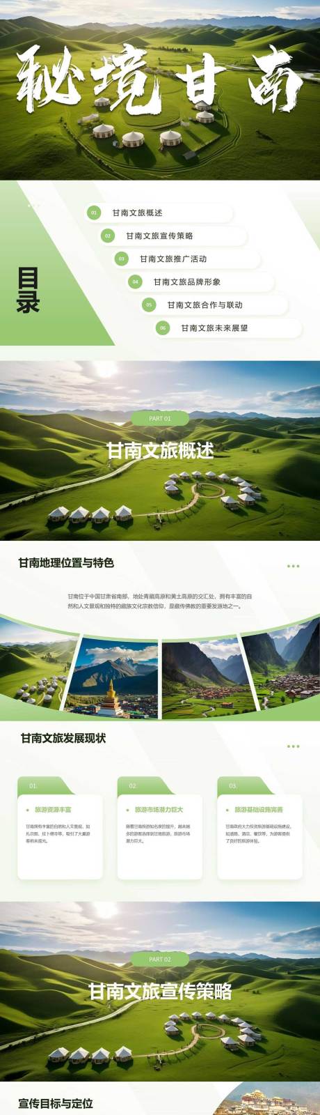 源文件下载【享设计】搜索编号：90960024863898459【甘南文旅宣传推广PPT】