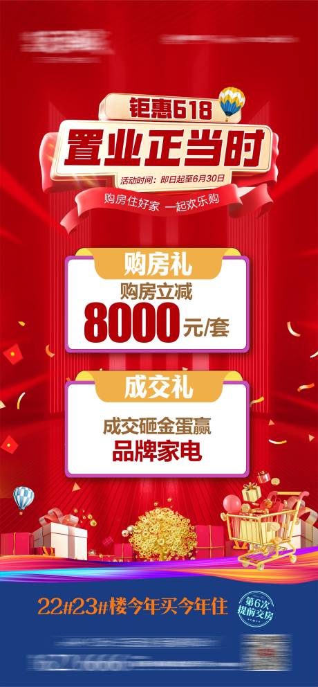 源文件下载【享设计】搜索编号：39570024483667332【地产618政策海报】