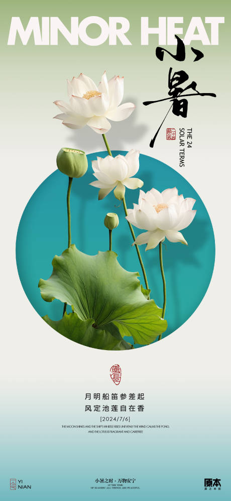源文件下载【享设计】搜索编号：83400024673276313【小暑海报】